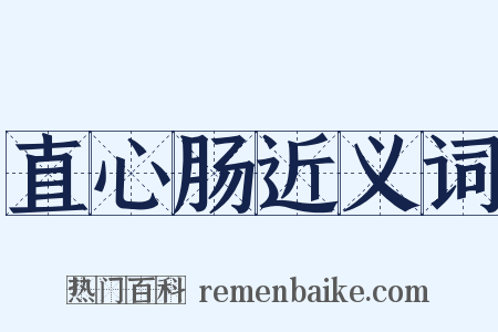 直心肠近义词是什么意思的图片